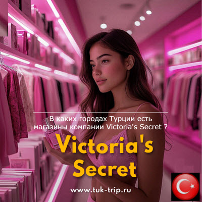 Все магазины Victoria’s Secret в Турции