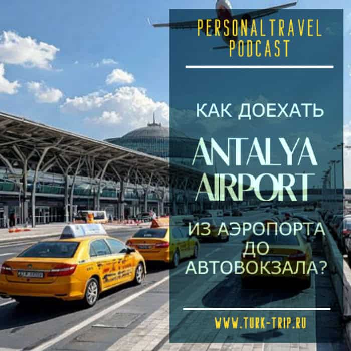 Опыт реальных туристов (Турция): Если самолет прилетает в терминал 1 или 2 аэропорта Анталии, как добраться до автовокзала, используя только общественный транспорт: на трамвае, шаттле, автобусе, такси, пешком?