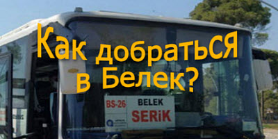 Из отеля в Белек