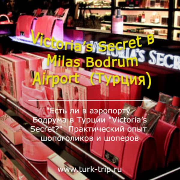 Есть в аэропорту Бодрума в Турции духи, парфюмерия и товары от Виктория Сикрет (Victoria’s Secret)?