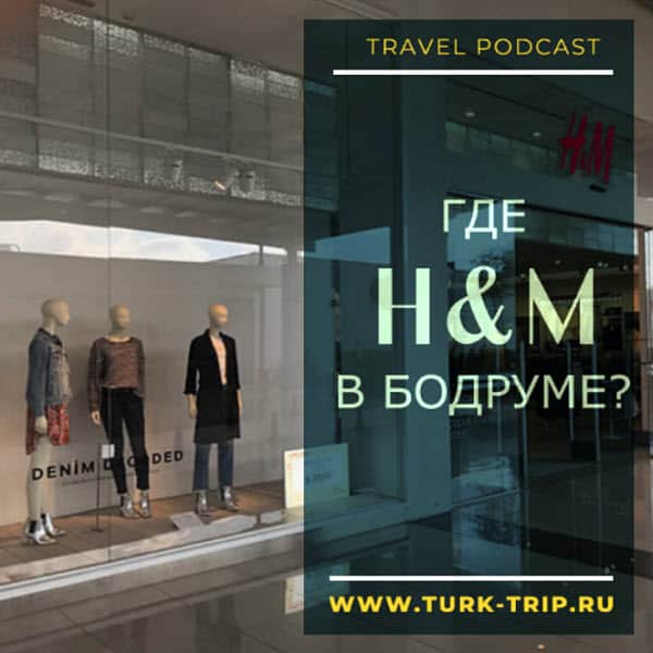 Есть в Бодруме магазин H&M (Hennes & Mauritz, HM, H@M, H and M) в Турции. Где найти магазин Hennes & Mauritz и по какому адресу в Бодруме в Турции?