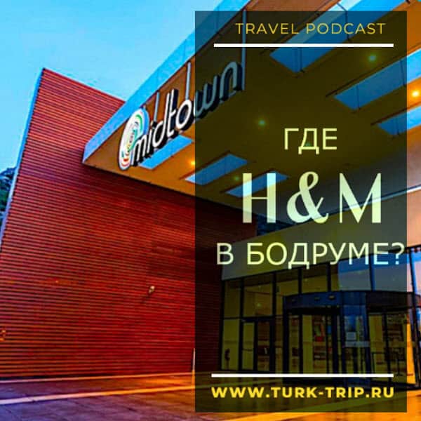 Есть в Бодруме магазин H&M (Hennes & Mauritz, HM, H@M, H and M) в Турции. Где найти магазин Hennes & Mauritz и по какому адресу в Бодруме в Турции?