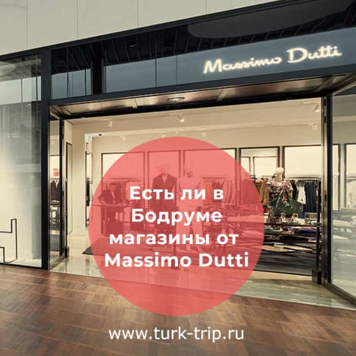 Есть в Бодруме магазин Massimo Dutti в Турции. Где найти магазин Массимо Дутти и по какому адресу в Бодруме в Турции?