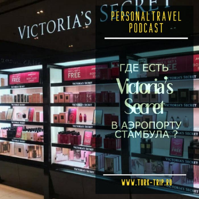 Где есть в Duty Free аэропорта Стамбул в Турции духи, парфюмерия и товары от Виктория Сикрет (Victoria’s Secret)? Где найти магазин и Какие часы работы? В какой валюте оплатить товары Виктория Сикрет в аэропорту