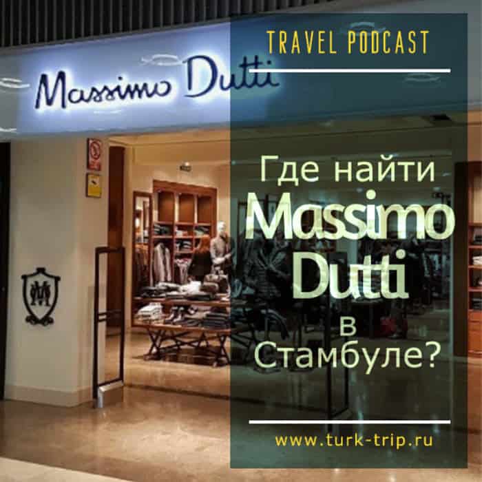 Массимо Дутти в Стамбуле: где есть магазины Massimo Dutti, в каких торговых центрах, моллах и магазинах можно найти товары от бренда Массимо Дутти?