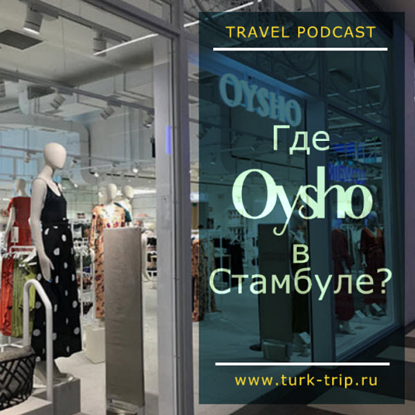 Oysho в Стамбуле: где есть магазины Oysho, в каких торговых центрах, моллах и магазинах можно найти товары от бренда Oysho?