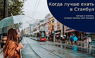 Сведения о погоде и климате в Стамбуле по месяцам года