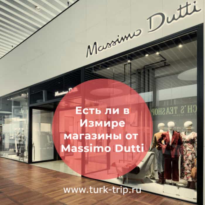Есть в Измире магазин Massimo Dutti в Турции. Где найти магазин Массимо Дутти и по какому адресу в Измире в Турции?