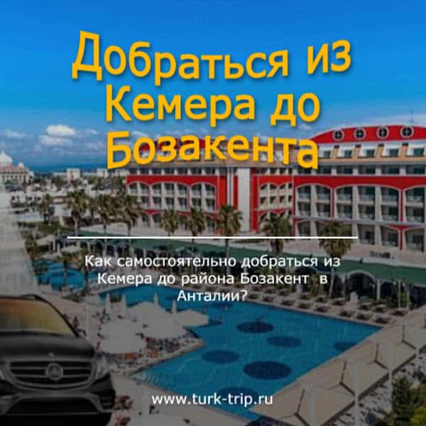 На каких муниципальных автобусах можно добраться из курорта Кемер до Богазкента на такси и какова будет стоимость проезда?
