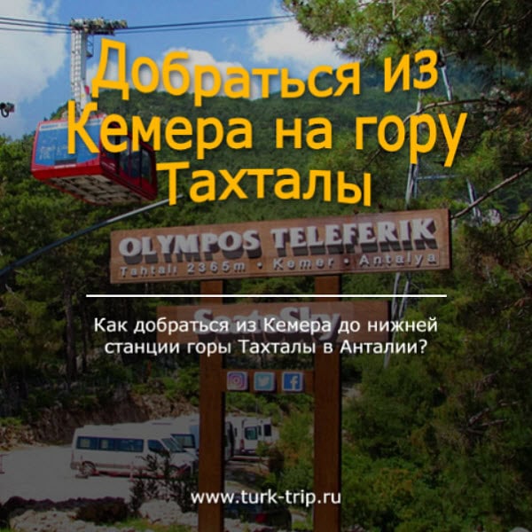 Как добраться из Кемер до канатного подъемника Olympos Teleferik?