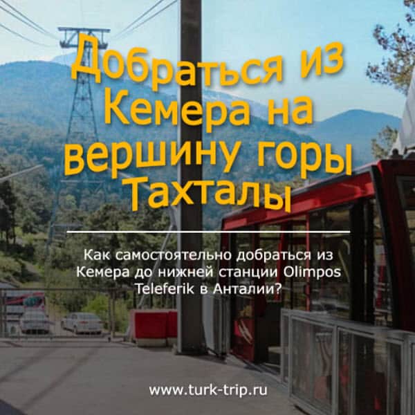 Как добраться из Кемера до канатного подъемника Olympos Teleferik и подняться на вершину горы Тахталы