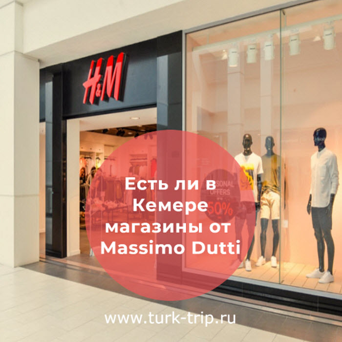 Есть магазин H&M (H@M или HM) в Кемере, Турция? Где найти магазин и по какому адресу, какие часы работы? Как добраться до H&M в Кемере?
