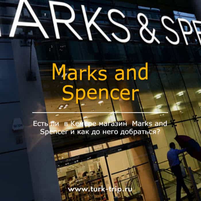 Есть Marks and Spencer (M&S, Маркс и Спенсер) в Кемере, Турция. Где найти магазин Маркс и Спенсер в Кемере и по какому адресу ? Какие часы работы Маркс и Спенсер в Кемере? Как добраться Маркс и Спенсер в Кемере?
