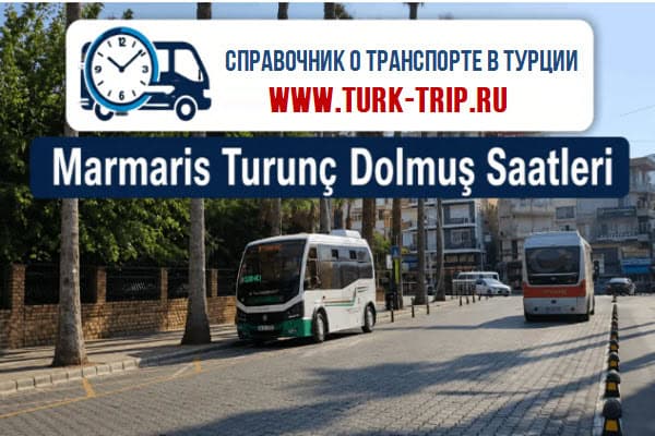 10-15 Автобус Мармарис - Турунч (Marmaris - Turunç), Турция: маршрут, стоимость, расписание, остановки