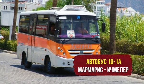 10-1A Автобус Мармарис - Ичмелер (Marmaris - İçmeler), Турция: маршрут, стоимость, расписание, остановки