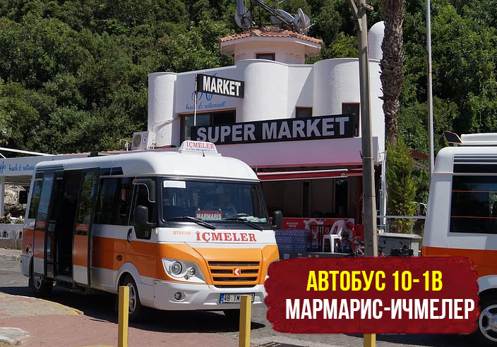 10-1B Автобус Мармарис - Ичмелер (Marmaris - İçmeler), Турция: маршрут, стоимость, расписание, остановки