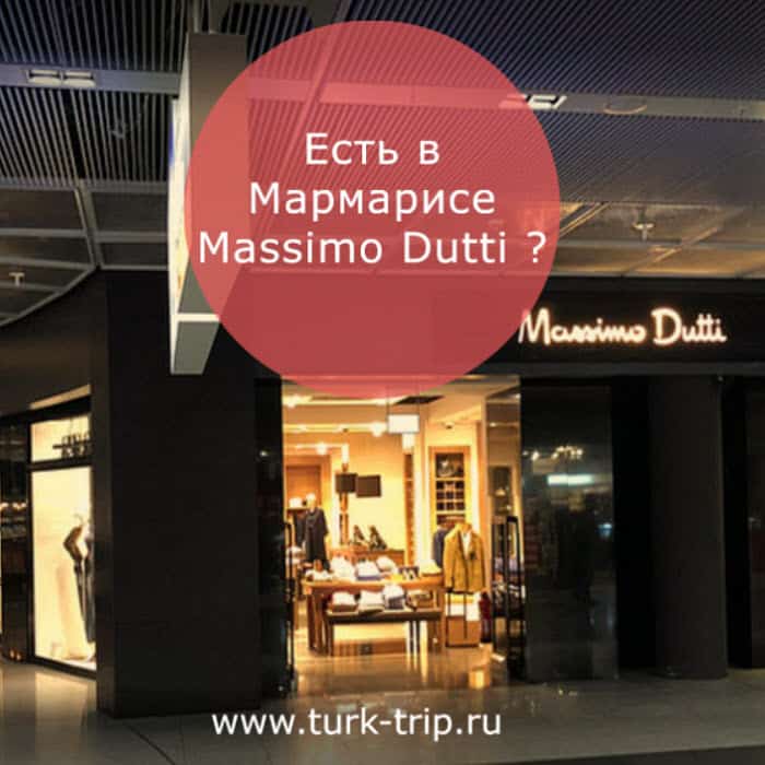 Есть в Мармарисе магазин Massimo Dutti в Турции. Где найти магазин Массимо Дутти и по какому адресу в Мармарисе в Турции?