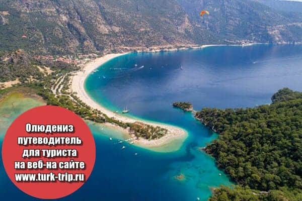 Фото Олюдениз в Турции