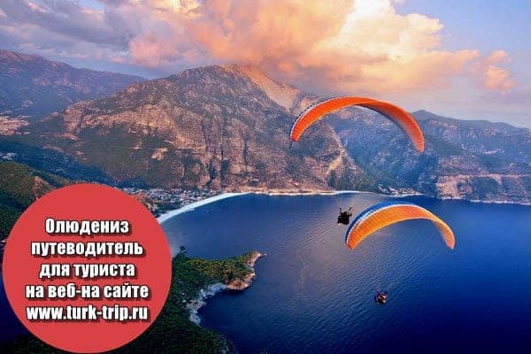 Фото Олюдениз в Турции