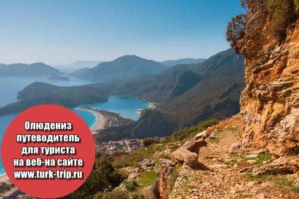 Фото Олюдениз в Турции - Ликийский путь