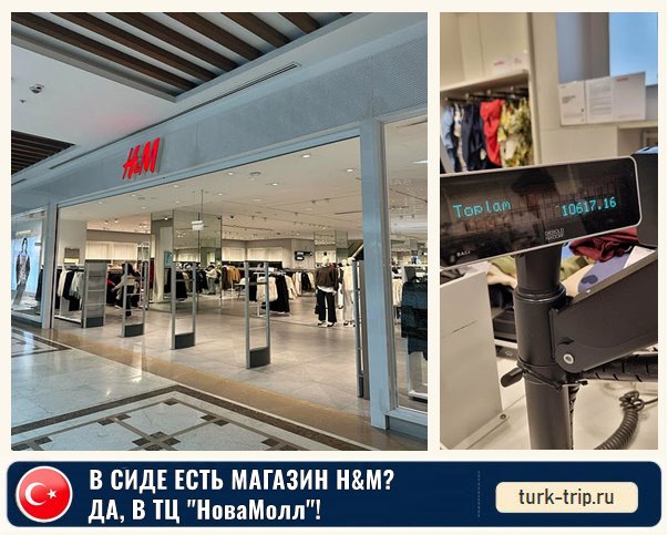 Есть магазин H&M (H@M или HM) в Сиде, Турция - где найти магазин и по какому адресу, какие часы работы? Как добраться до H&M в Сиде?