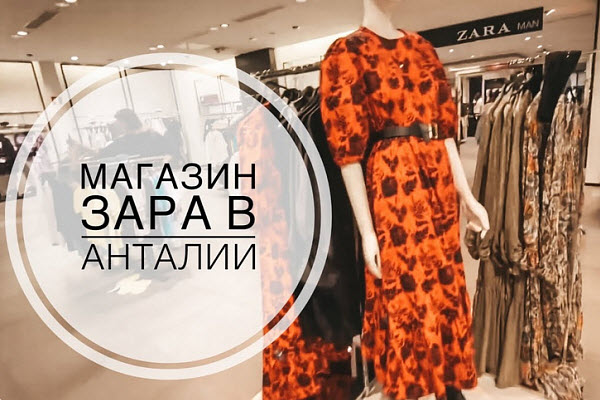 Есть Зара (Zara, Zara Home) в Сиде, Турция - где найти магазин и по какому адресу, какие часы работы? Как добраться до H&M в Сиде?